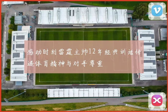 感动时刻雷霆主帅12年经典训话传递体育精神与对手尊重