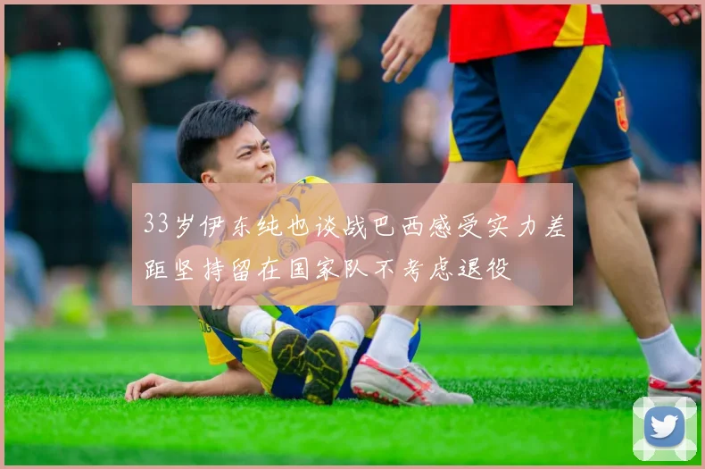33岁伊东纯也谈战巴西感受实力差距坚持留在国家队不考虑退役